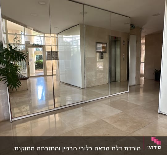 לובי עם מראות ומעלית בבניין